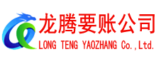 黎川龙腾讨债公司